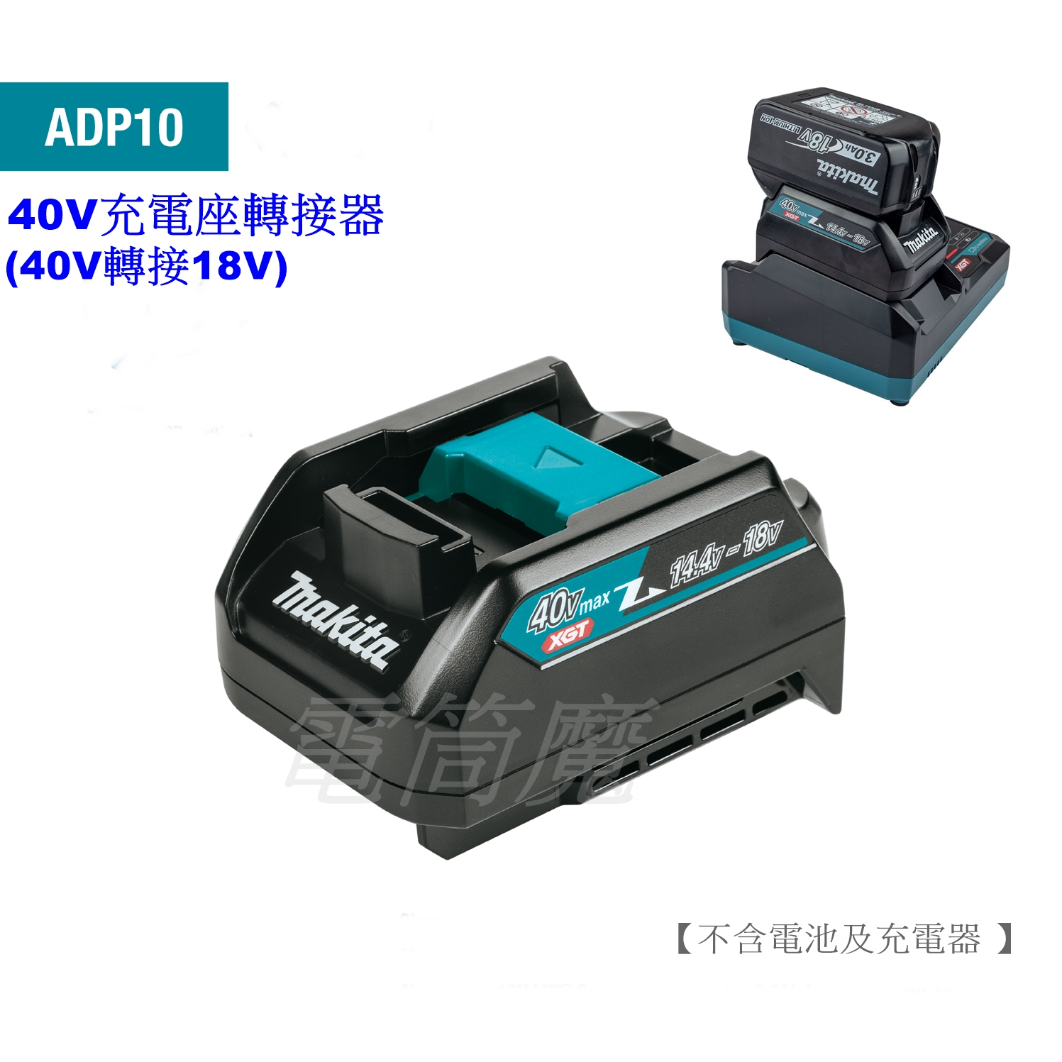 【電筒魔】公司貨 MAKITA ADP10 40V 充電座 轉接器 40V轉接18V 電池  DC40RA