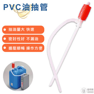 日本製 PVC油抽管 手動抽油器 虹吸管 吸油器 吸油管 抽油器 抽水器 手動吸油管 抽油管 抽油軟管 抽水管 油抽