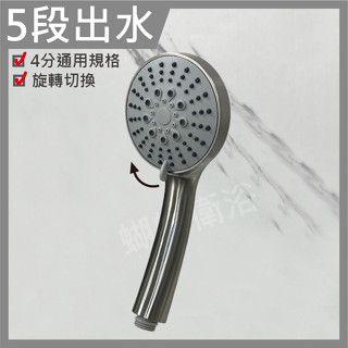 蝴蝶衛浴~【超美霧狀 五段蓮蓬頭】多功能蓮蓬頭.蓮蓬頭.spa功能.浴室蓮蓬頭.淋浴 蓮蓬頭.蓮蓬頭把手.拉絲高質感