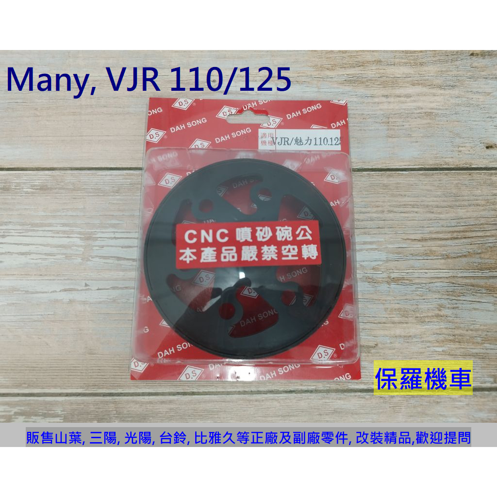 保羅機車 光陽 VJR, Many, 魅力 DS(大松) CNC噴砂強化碗公