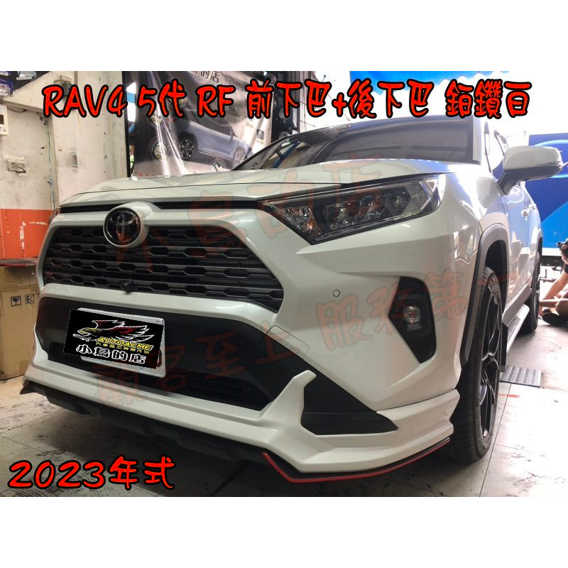 【小鳥的店】豐田 2023 RAV4 5代 RF空力套件 運動版 前下巴 後下巴 台灣製造 鉑鑽白 實車 改裝