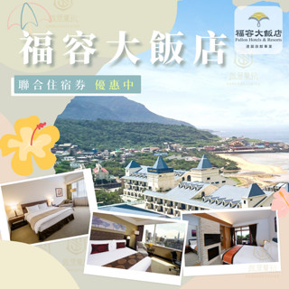 【就是要玩】福容大飯店聯合住宿券【可刷卡可統編】實體紙本 麗寶福容 墾丁福容 福隆福容 福容住宿券 旅展 飯店