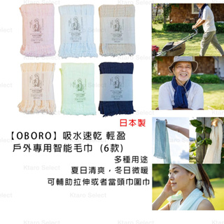 毛巾 日本製 現貨【OBORO】吸水速乾 輕盈 戶外專用智能毛巾 領巾 (6款) 拉伸 頭巾
