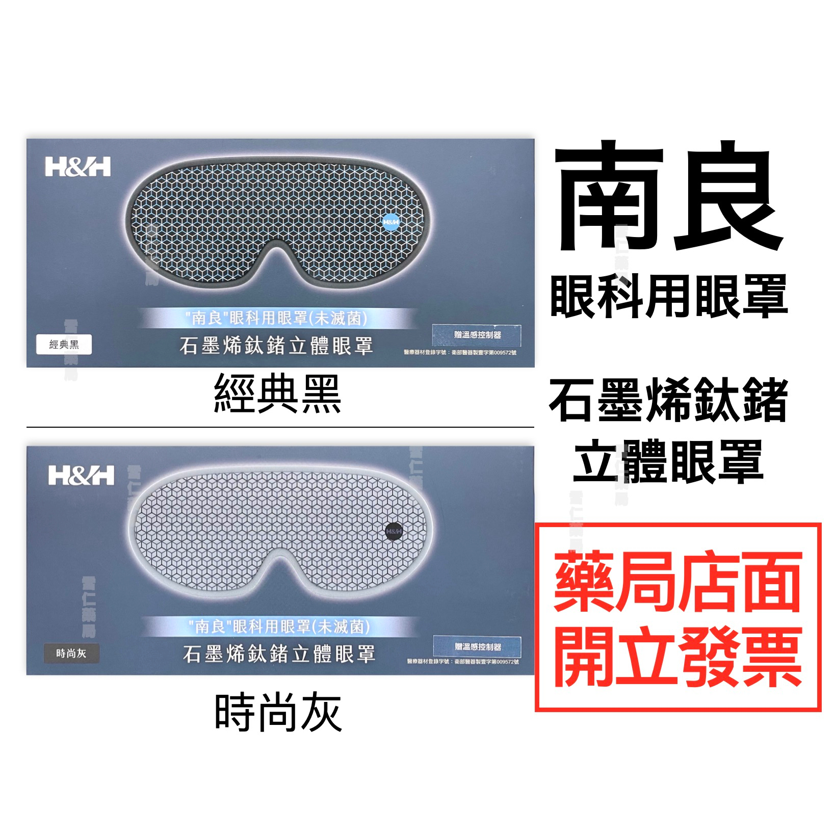 南良 石墨烯鈦鍺立體眼罩  溫感控制器 醫療器材