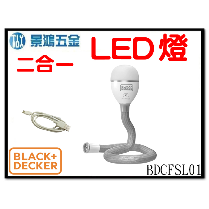 景鴻五金 公司貨 BLACK+DECKER B+D 3.6V 二合一工作燈 BDCFSL01 LED燈 工作燈 含稅價