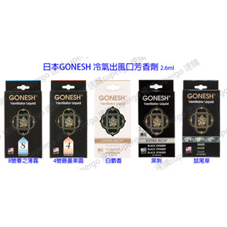 【臺灣現貨-快速出貨】日本GONESH 冷氣出風口芳香劑/夾式芳香劑/車用芳香劑(多款可挑)