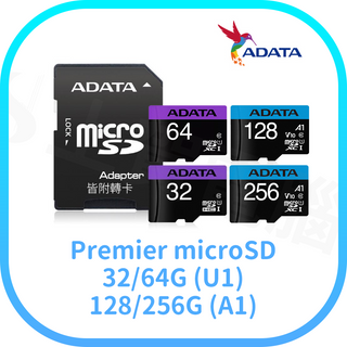 【含稅快速出貨】 威剛 Premier microSDHC UHS-I/A1 32G 64G 128G 256G 記憶卡