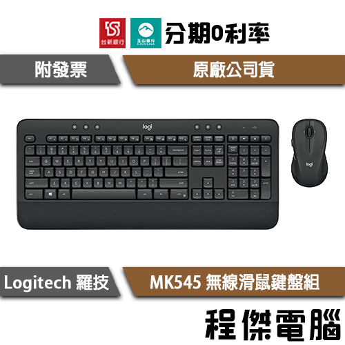 羅技 MK545 無線滑鼠鍵盤組 一年保 中文注音標示 Logitech 實體店家『高雄程傑電腦』