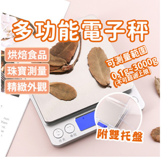 台灣現貨 I2000精密 不鏽鋼電子秤 3Kg 料理秤 烘焙秤 精密電子秤 數位磅秤 珠寶秤 迷你秤 磅秤 廚房電子秤