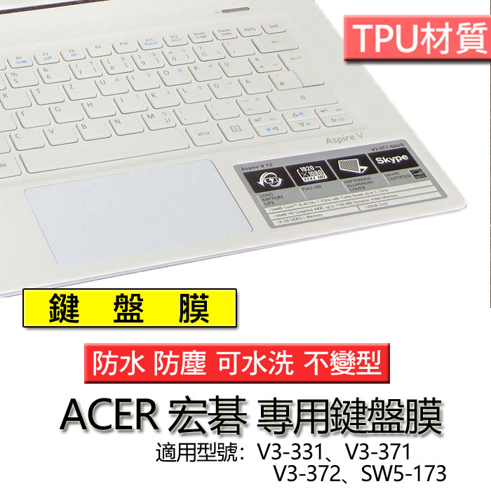 ACER 宏碁 V3-331 V3-371 V3-372 SW5-173 筆電 鍵盤膜 鍵盤套 鍵盤保護套 鍵盤保護膜