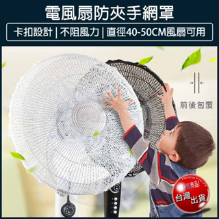 【免運x大量現貨x發票🌈】電扇安全網 電風扇安全罩 電風扇保護套 電風扇防護套 風扇網罩 電扇保護罩 電風扇套