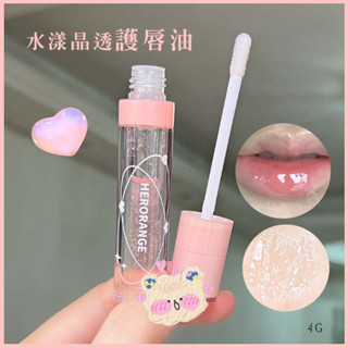 水漾晶透護唇油 滋潤保濕 玻璃嘟嘟唇