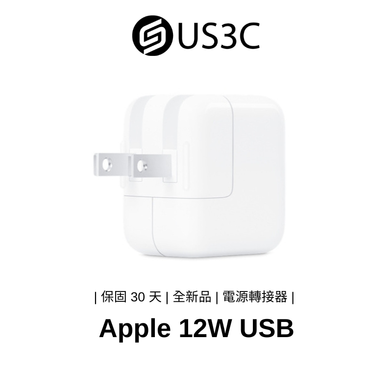 【全新品】 Apple 12W USB 電源轉接器 充電器