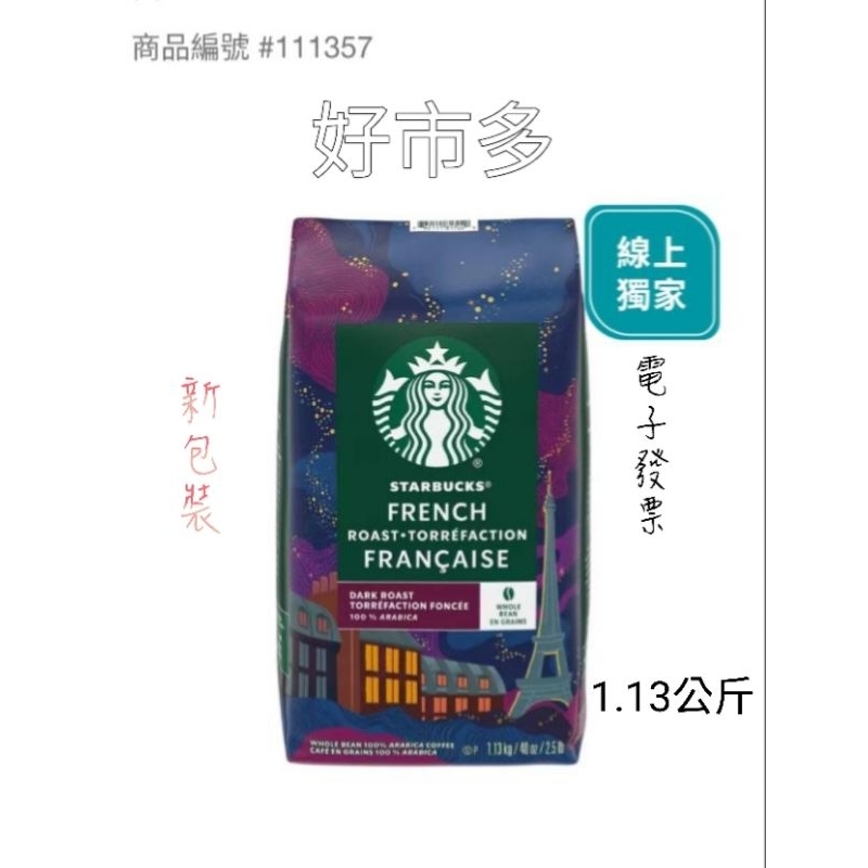 好市多 新包裝 Starbucks 法式烘焙咖啡豆 1.13 公斤(屬中度烘焙)#111357