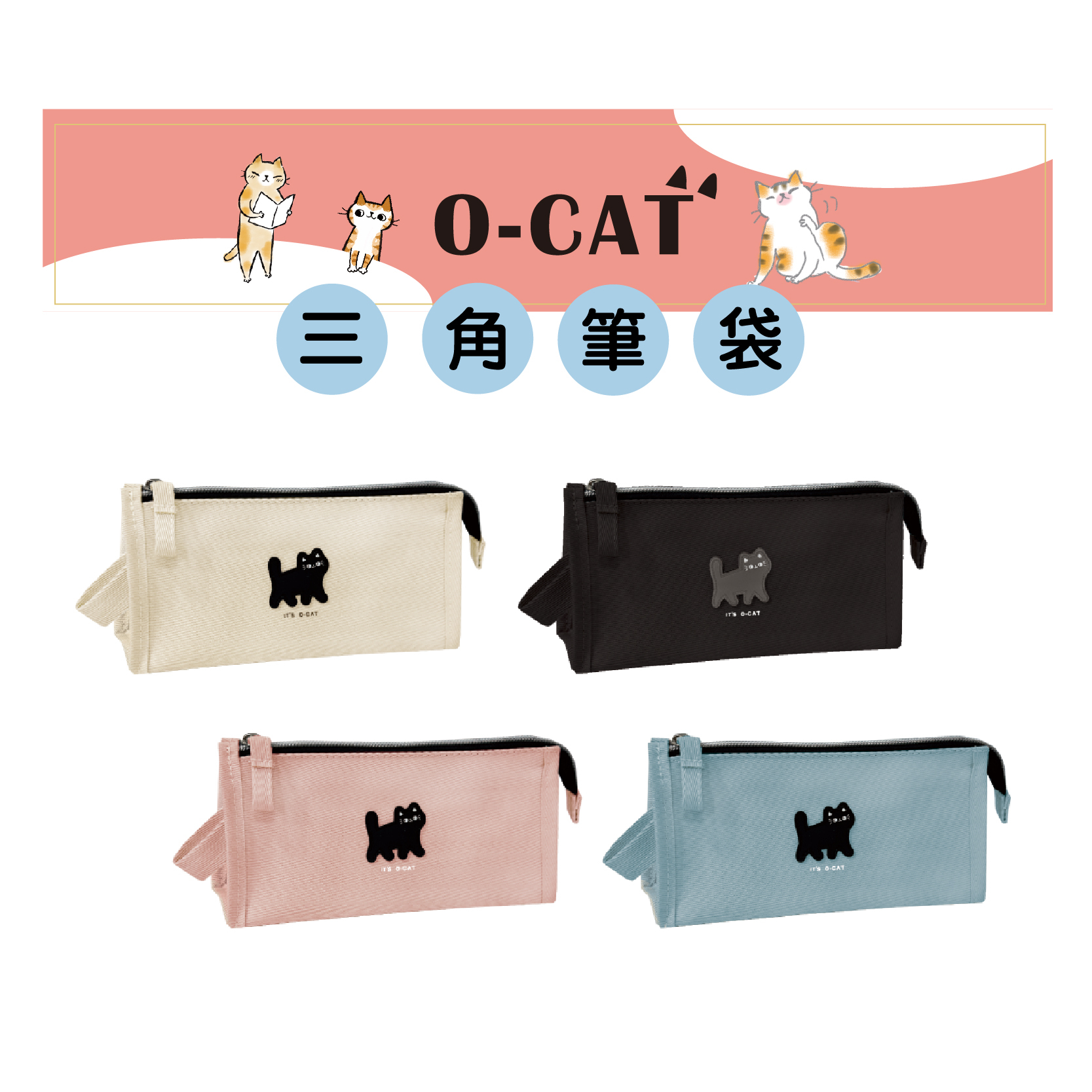 【九達】O-CAT 貓咪三角筆袋 4款任選 大容量 短提把收納方便 貓咪熱銷款 JPC-141