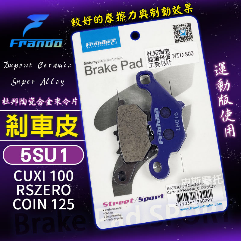 FRANDO 杜邦陶瓷來令片 5SU1 煞車皮 來令 來另 碟煞 適用 CUXI 100 RSZERO COIN 125