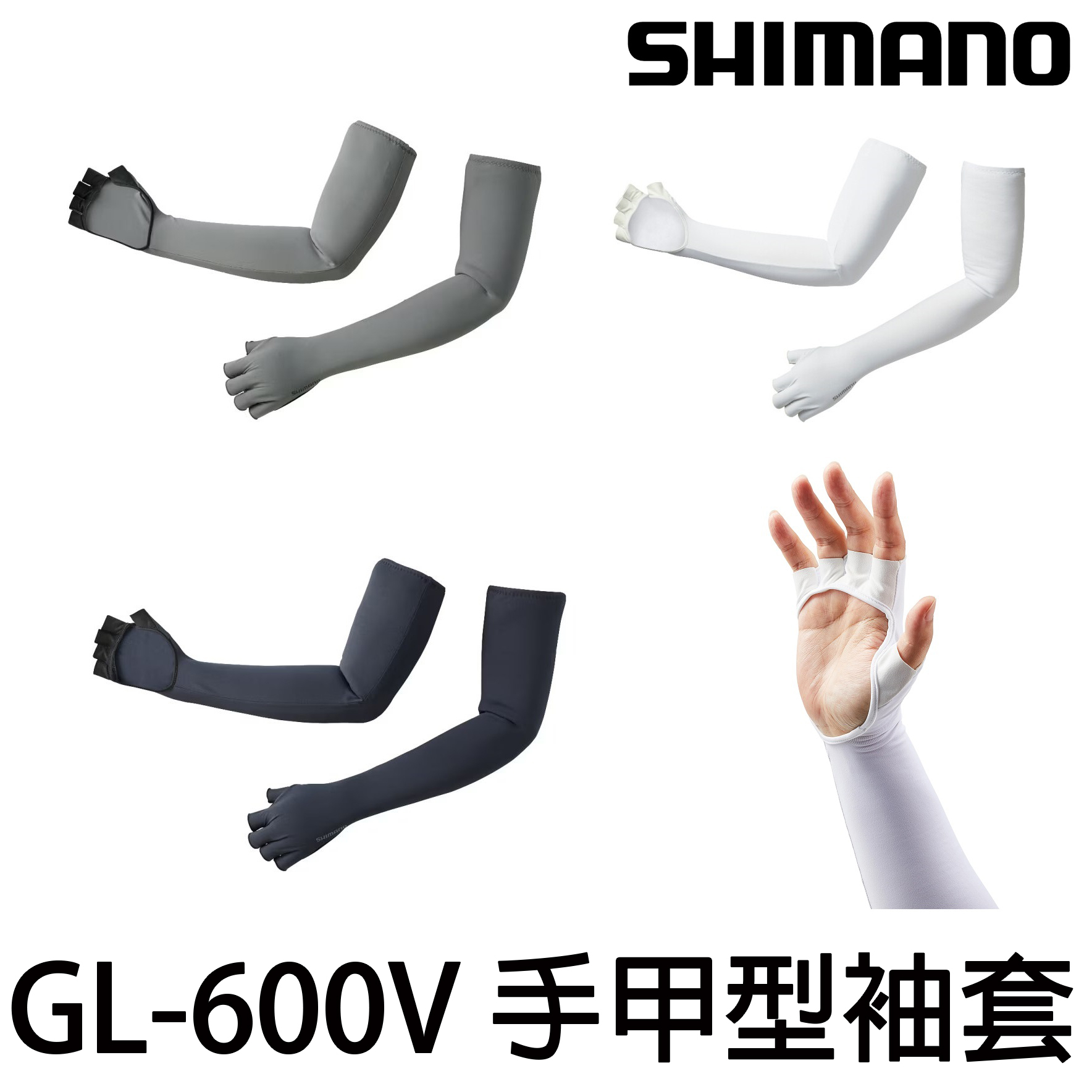 源豐釣具 SHIMANO GL-600V 露五指 手甲型防曬袖套  釣魚 磯釣 溪流 溪釣