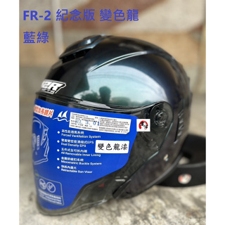 FR-2 紀念版 變色龍 藍綠 FR2 全新鏡片設計 內鏡片 M2R 台中倉儲安全帽