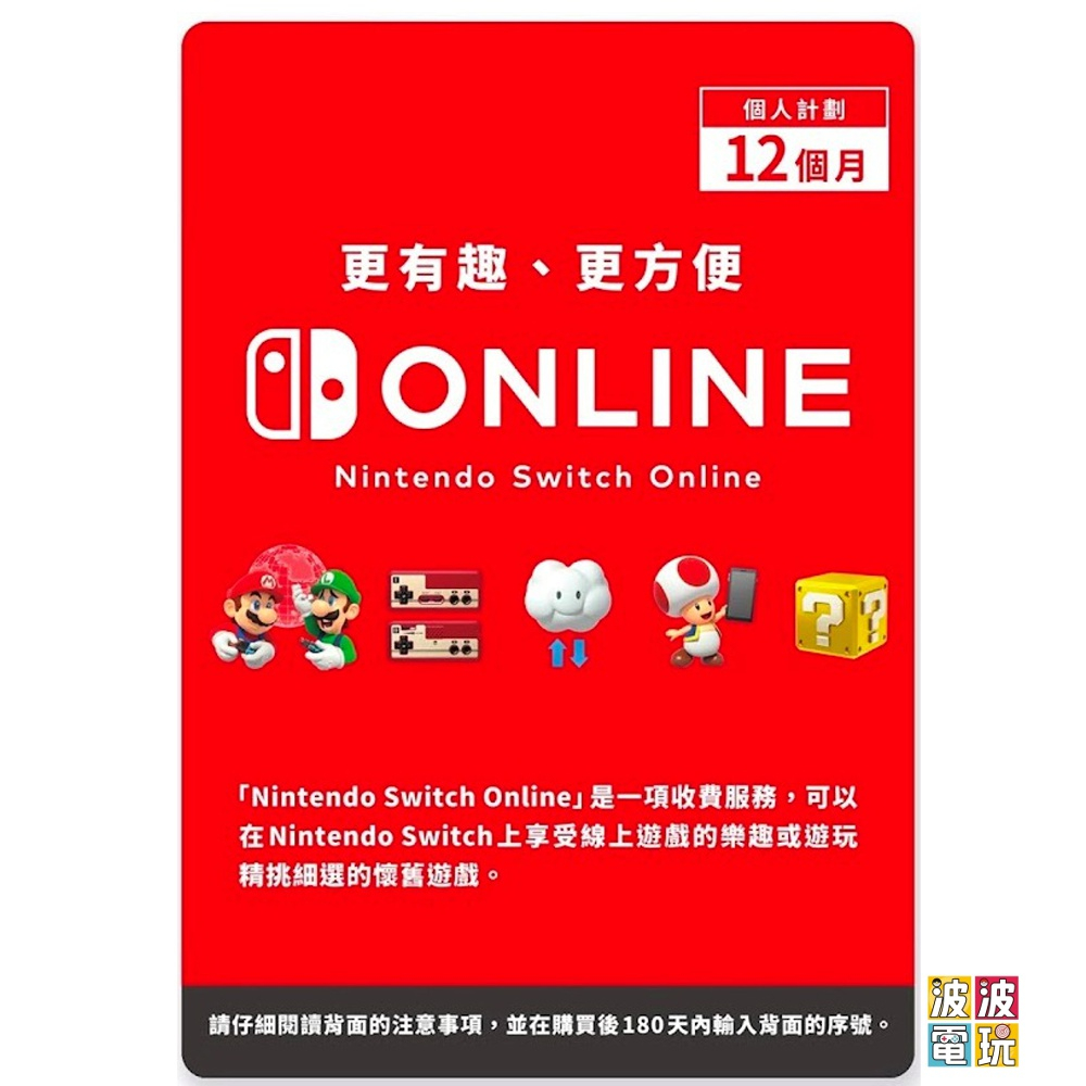 任天堂 Switch 《Online 儲值卡》12個月 3個月 會員 預付卡  【波波電玩】