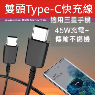 三星 充電線 雙頭 Type-C 閃充線 副廠線 45W PD Samsung 快充線 適用Note S系列 A系列