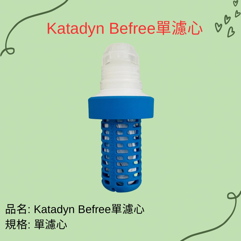 【凹豆咖】Katadyn Befree單濾心 濾水器 登山 野營