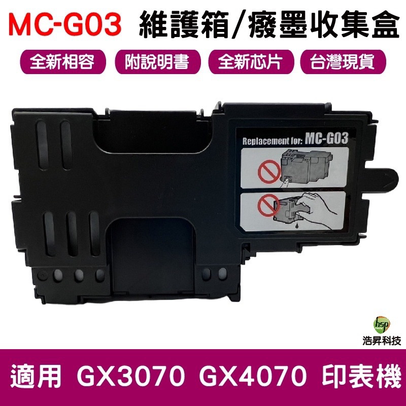 for MC-G03 全新相容維護墨匣 維護箱 癈墨收集盒 適用 gx3070 gx4070