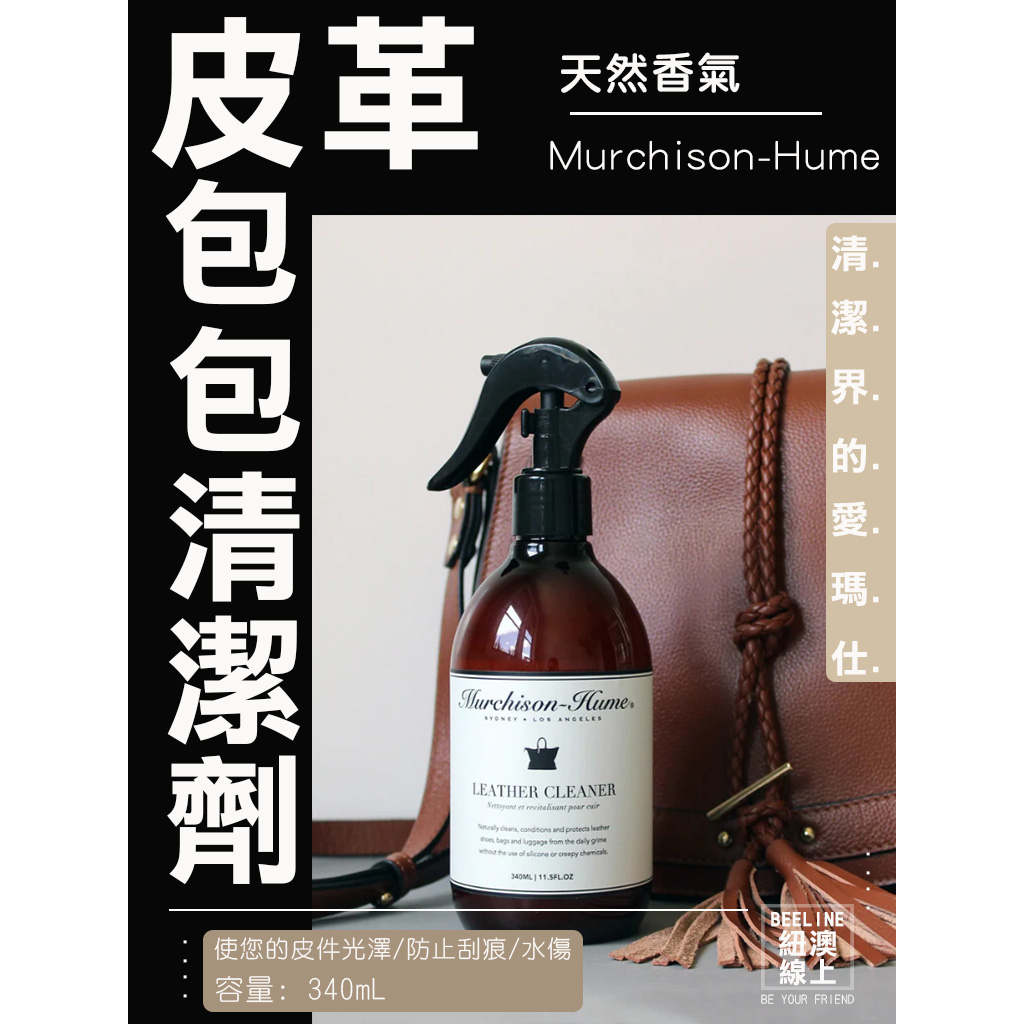 Murchison-Hume 包包皮革清潔噴劑  Bag butler leather cleaner 340ml