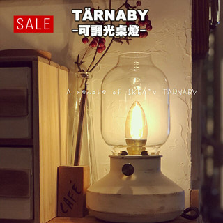 [ IKEA代購 ] TÄRNABY可調光桌燈-25公分[ 超取👌］