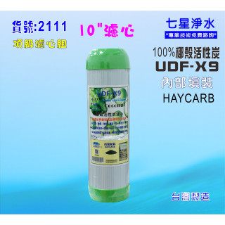 【七星淨水】10英吋椰殼活性炭除氯濾心斯裡蘭卡HAYCARB.淨水器.濾水器.水族.飲水機貨號:2111