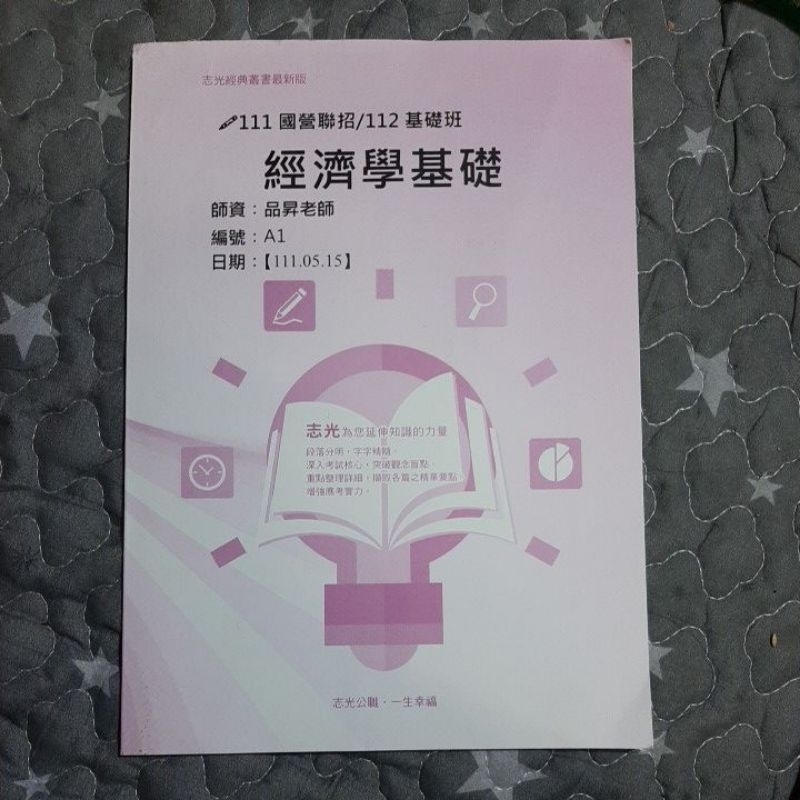 111國營聯招/112基礎班 公職 經濟學基礎 品昇著 編號A1 志光