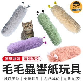 毛毛蟲響紙玩具 貓薄荷玩具 貓玩具 毛毛蟲玩具 響紙玩具 毛毛蟲抱枕 貓咪玩具 貓薄荷軟枕頭 貓抱枕