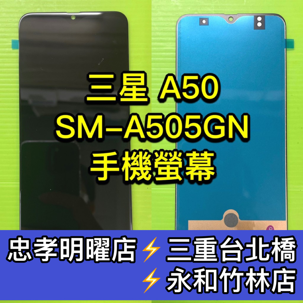 三星 A50 螢幕 螢幕總成 換螢幕 螢幕維修更換