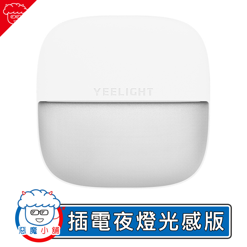 【 現貨 】 Yeelight 插電夜燈 光感版 自動感應燈 夜燈 小米有品 床頭燈 走廊燈 插電夜燈 衣櫥燈