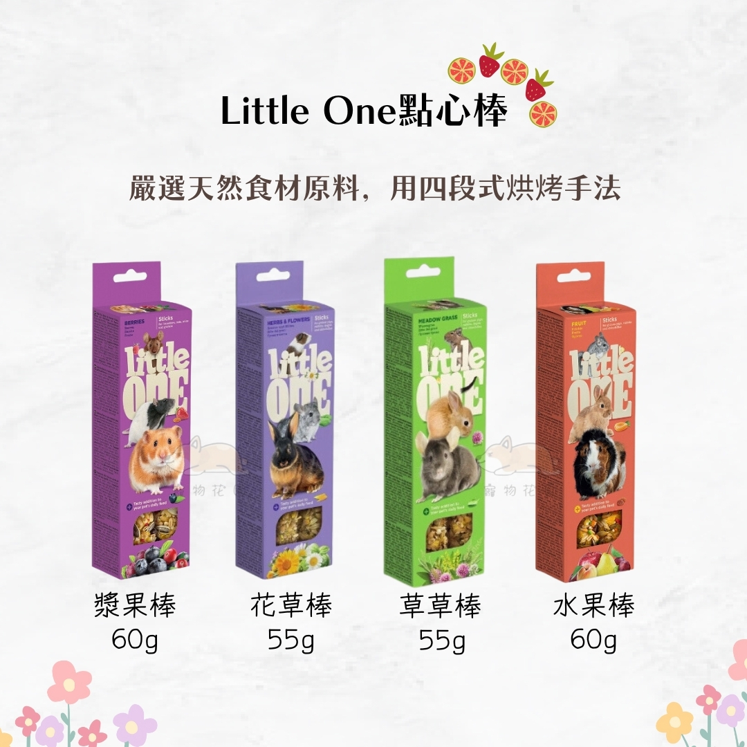 【寵物花園】Little One 小動物磨牙點心棒 磨牙飼料 磨牙棒 六種口味 倉鼠/兔子/天竺鼠