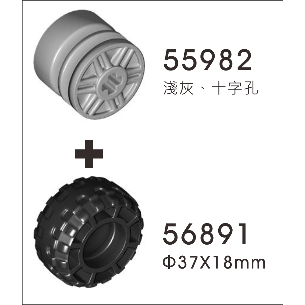 淺灰色 55982+56891 Φ37X18mm 輪胎組 輪子 車輪 科技Technic[正版LEGO 樂高類]