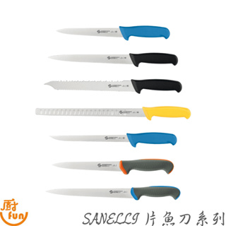 SANELLI 片魚刀系列 片魚刀 彈性片魚刀 打凹槽鮭魚刀 魚刀 冷凍鋸齒刀 生魚片刀 片肉刀 切肉刀 修筋刀