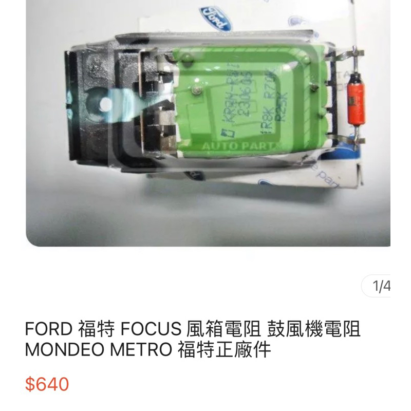 2002 Focus 2.0 鼓風機 進口件 全新品+風箱電阻