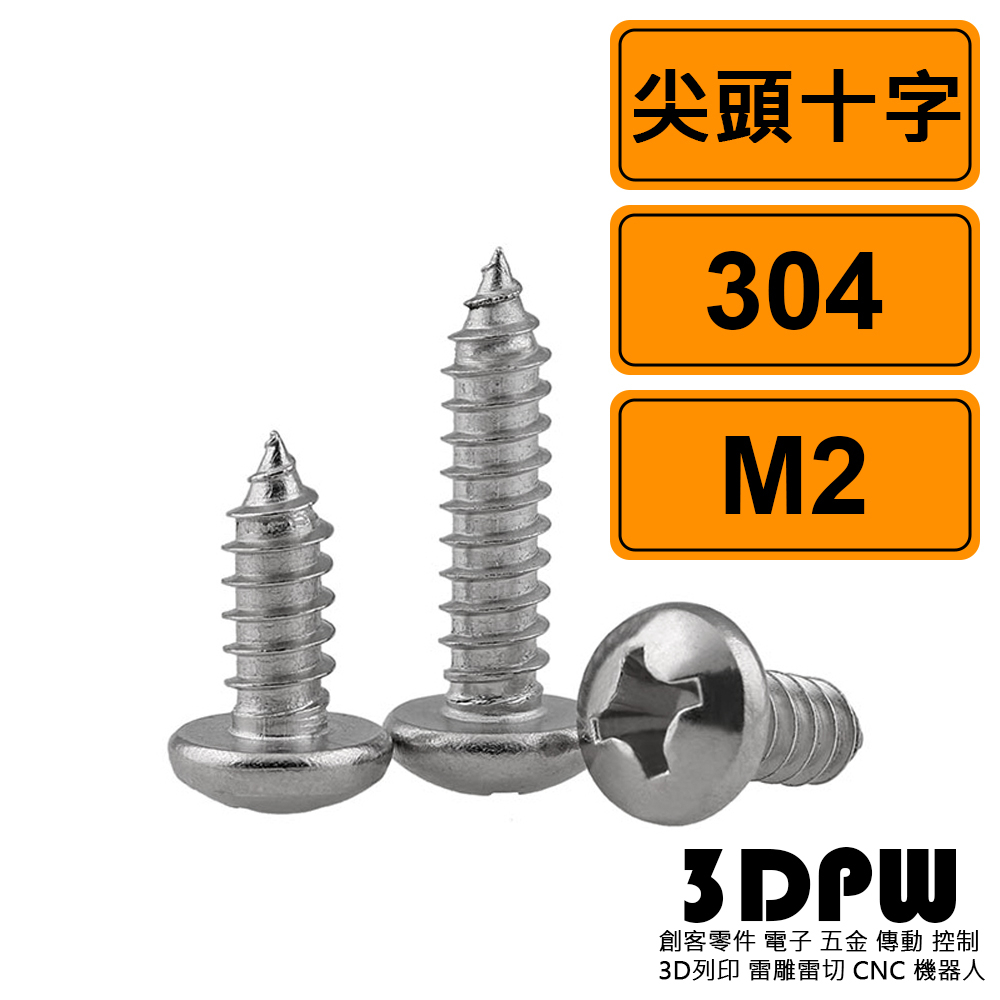[3DPW] 尖頭十字 M2 公制 10支 304不鏽鋼螺絲