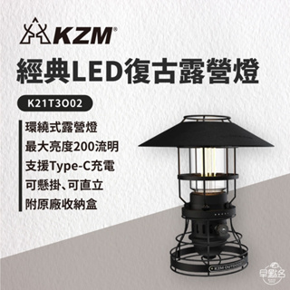 早點名｜ KAZMI KZM 經典LED復古露營燈 GILBERT LANTERN 露營燈 照明燈 氣氛燈 手提燈