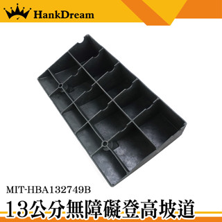 《恆準科技》墊門檻 汽車上坡墊 橡膠臺 MIT-HBA132749B 無障礙設 登高坡道板 樓梯墊