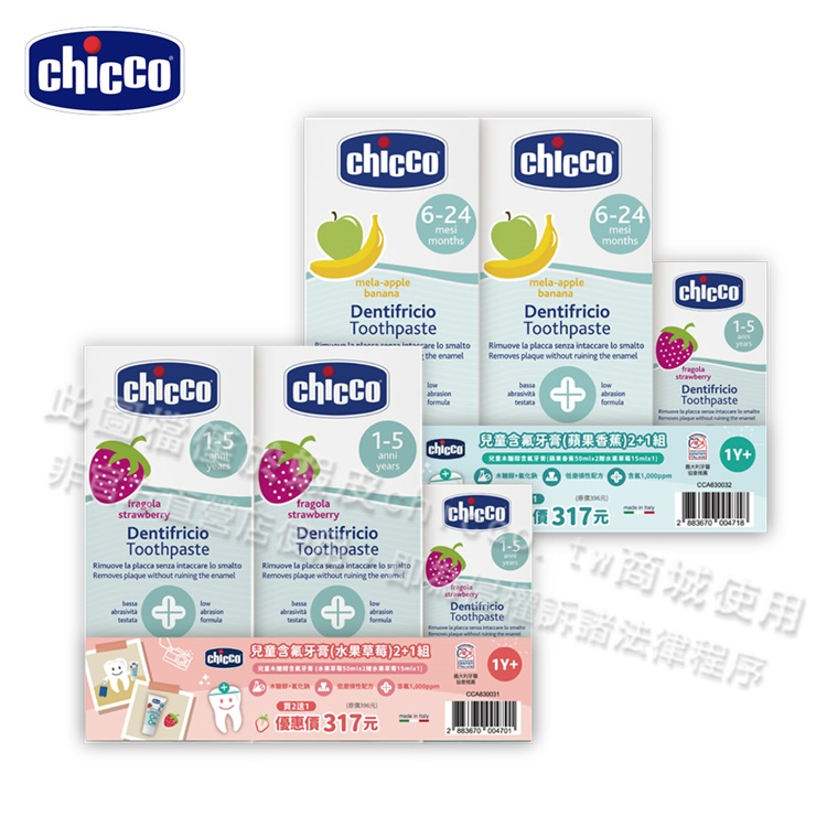 chicco-兒童含氟牙膏2+1組牙膏(50ml-2入+15ml-1入) 幼童潔牙 刷牙