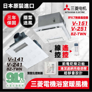 『911水電批發』 附發票 三菱電機 浴室暖風機 V-151BZ-TWN V-141BZ-TWN 日本製造三年保固