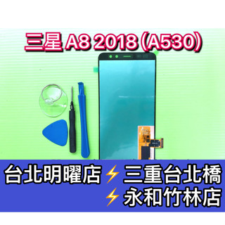 三星 A8 2018 螢幕 螢幕總成 A530 換螢幕 螢幕維修更換
