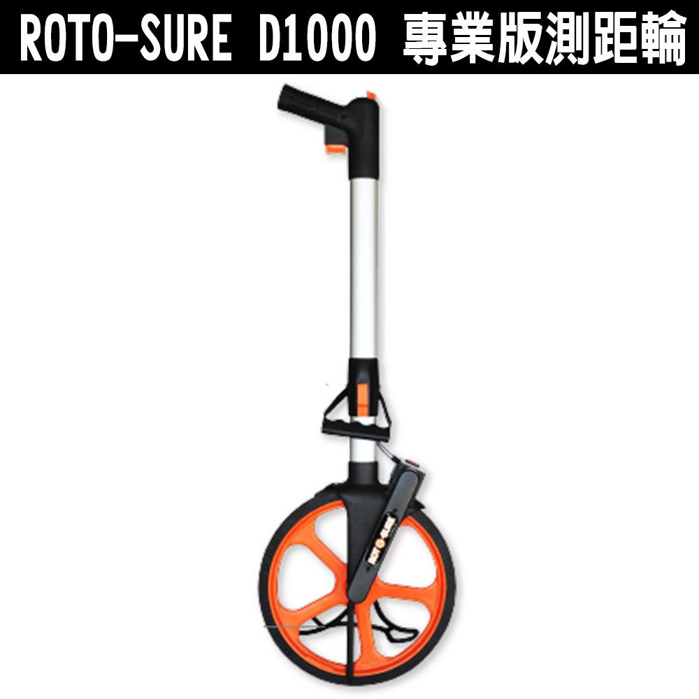 德國 ROTO-SURE D1000 專業版測距輪 可摺疊測距輪 滾輪 附攜帶背包 測距輪 測量儀器