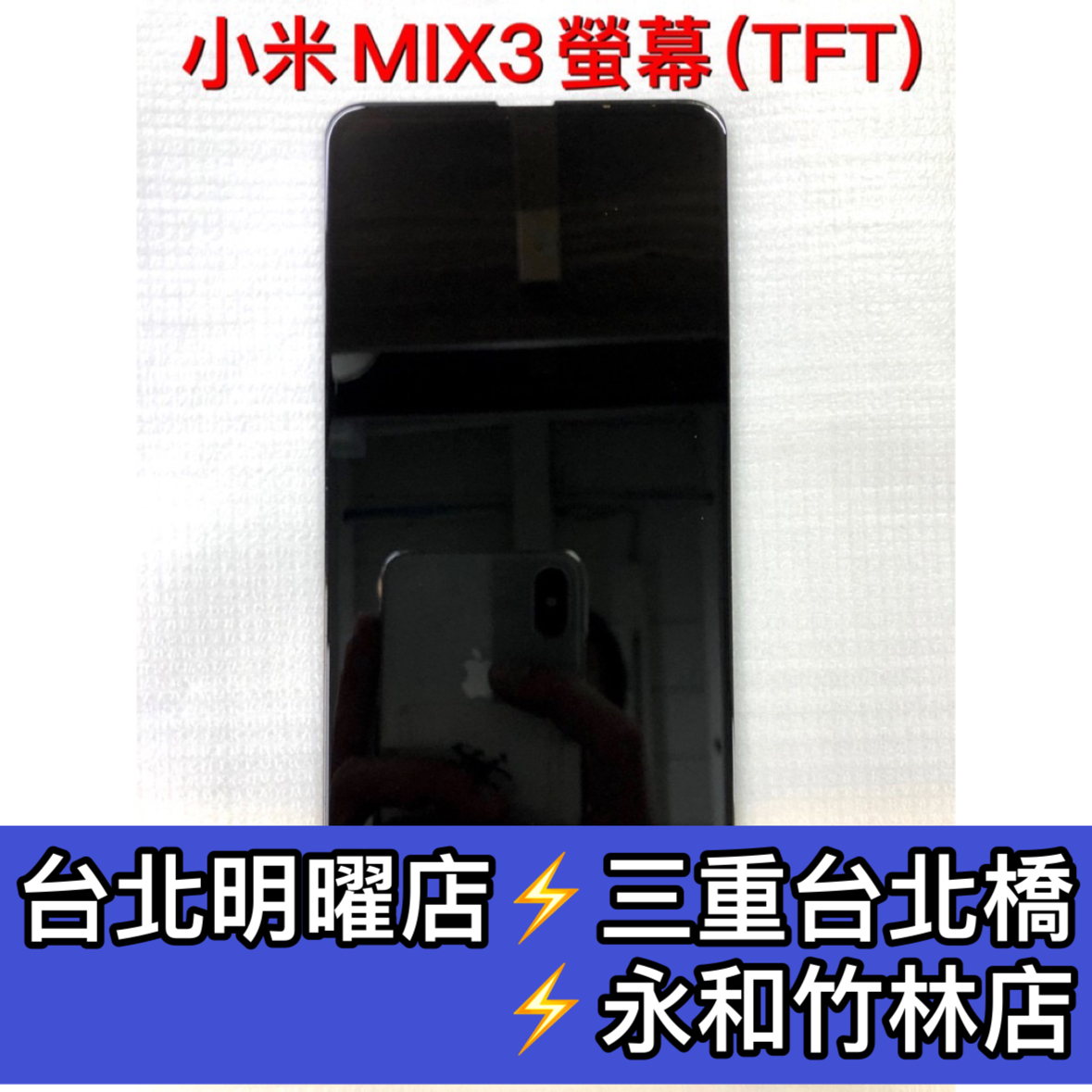 小米 MIX 3 螢幕總成 小米MIX3螢幕 MIX3螢幕 換螢幕 螢幕維修更換