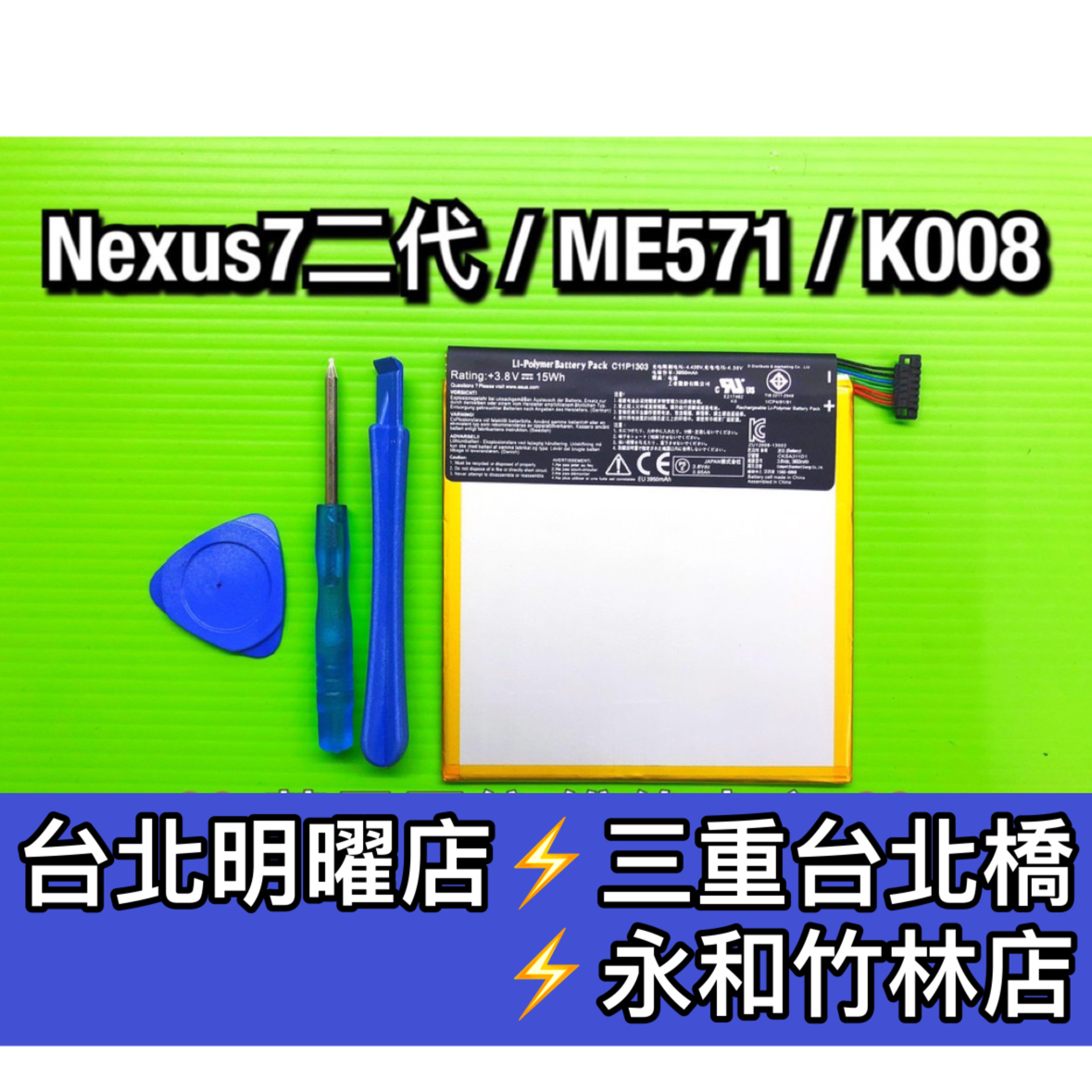 華碩 ASUS NEXUS 7 2代 C11P1303 電池 ME571 ME571KL 電池
