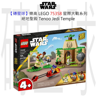 【磚星球】樂高 LEGO 75358 星際大戰系列 絕地聖殿 Tenoo Jedi Temple™