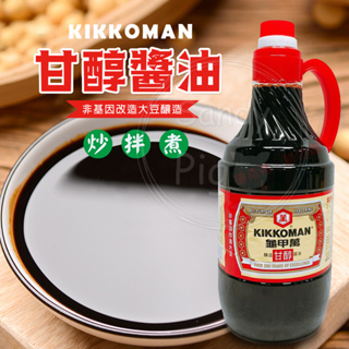 KIKKOMAN龜甲萬 100%純釀造 甘醇醬油1600ml 日式醬油 炒菜醬油 沾醬 滷肉