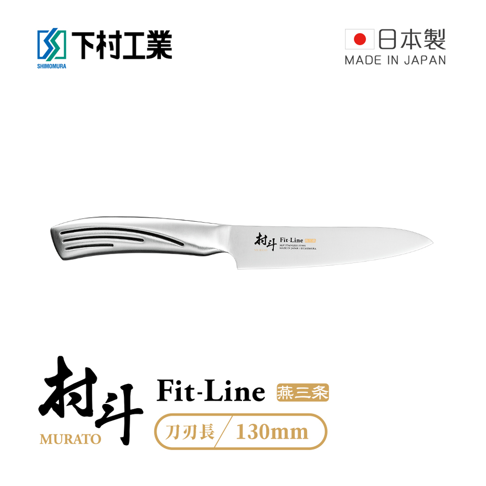 【日本下村工業】村斗Fit-Line系列 日本燕三条製小廚刀/水果刀-130mm (MFL-105)