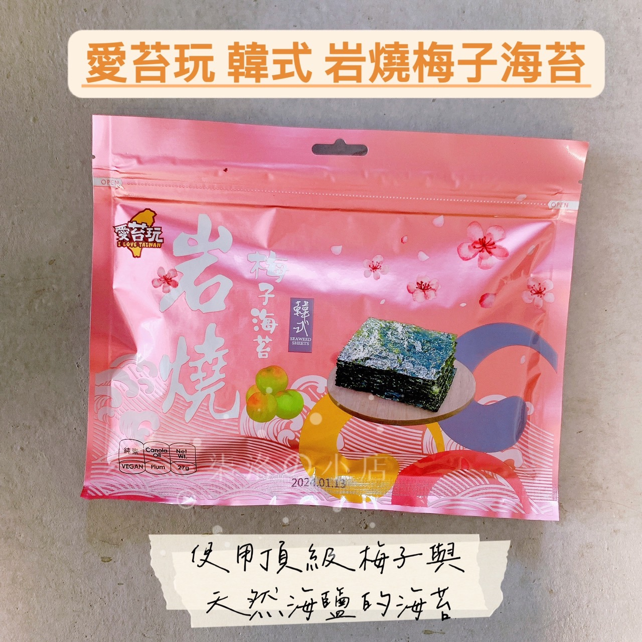 愛苔玩 韓式岩燒海苔 梅子海苔 梅子口味 27g/包 ☆ 柒洛の小店 ☆